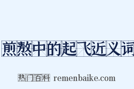 煎熬中的起飞近义词是什么意思的图片